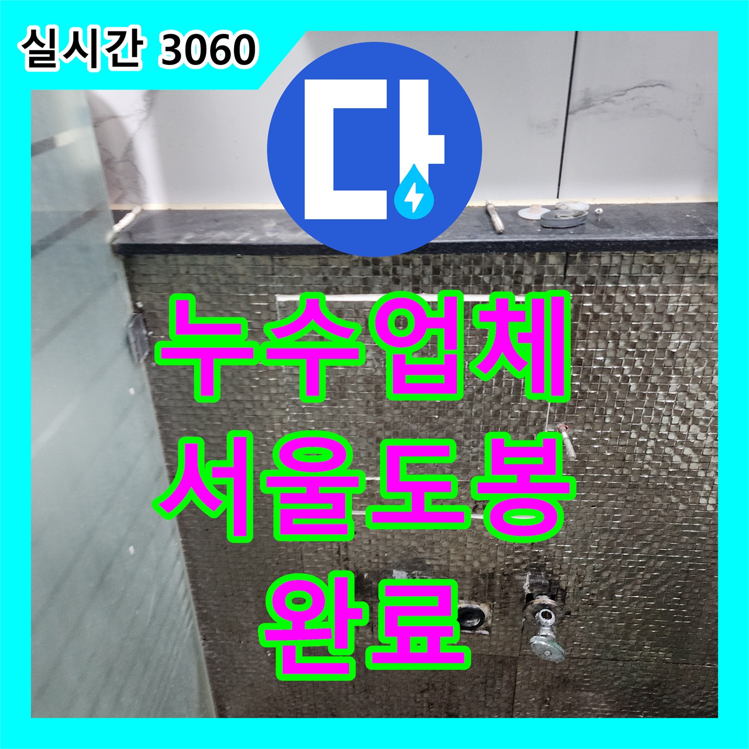 누수업체 화장실 세면대 주변 벽체 배관의 누수를 정밀하게 탐지하고 수리한 서울 도봉구 창동 사례