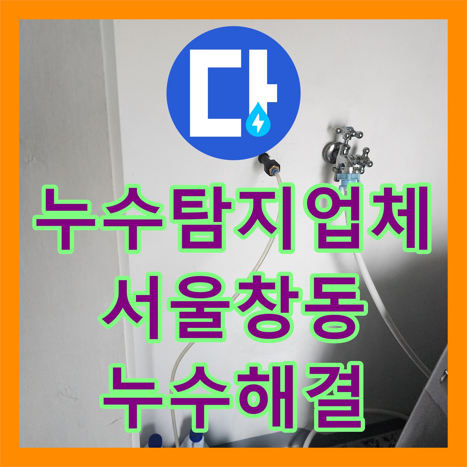 누수탐지업체 화장실 벽면 내부 배관의 누수를 잡아낸 서울 도봉구 창동 작업 일지