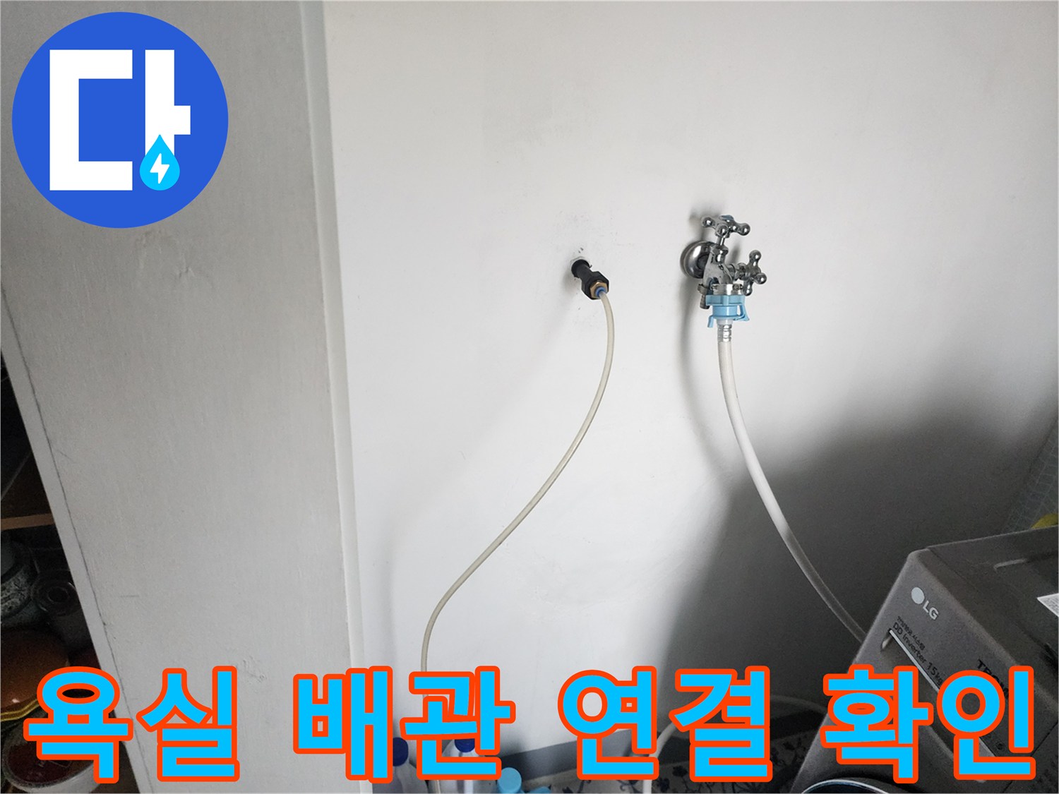 벽면 수도꼭지와 급수 호스가 연결된 부위의 근접 촬영
