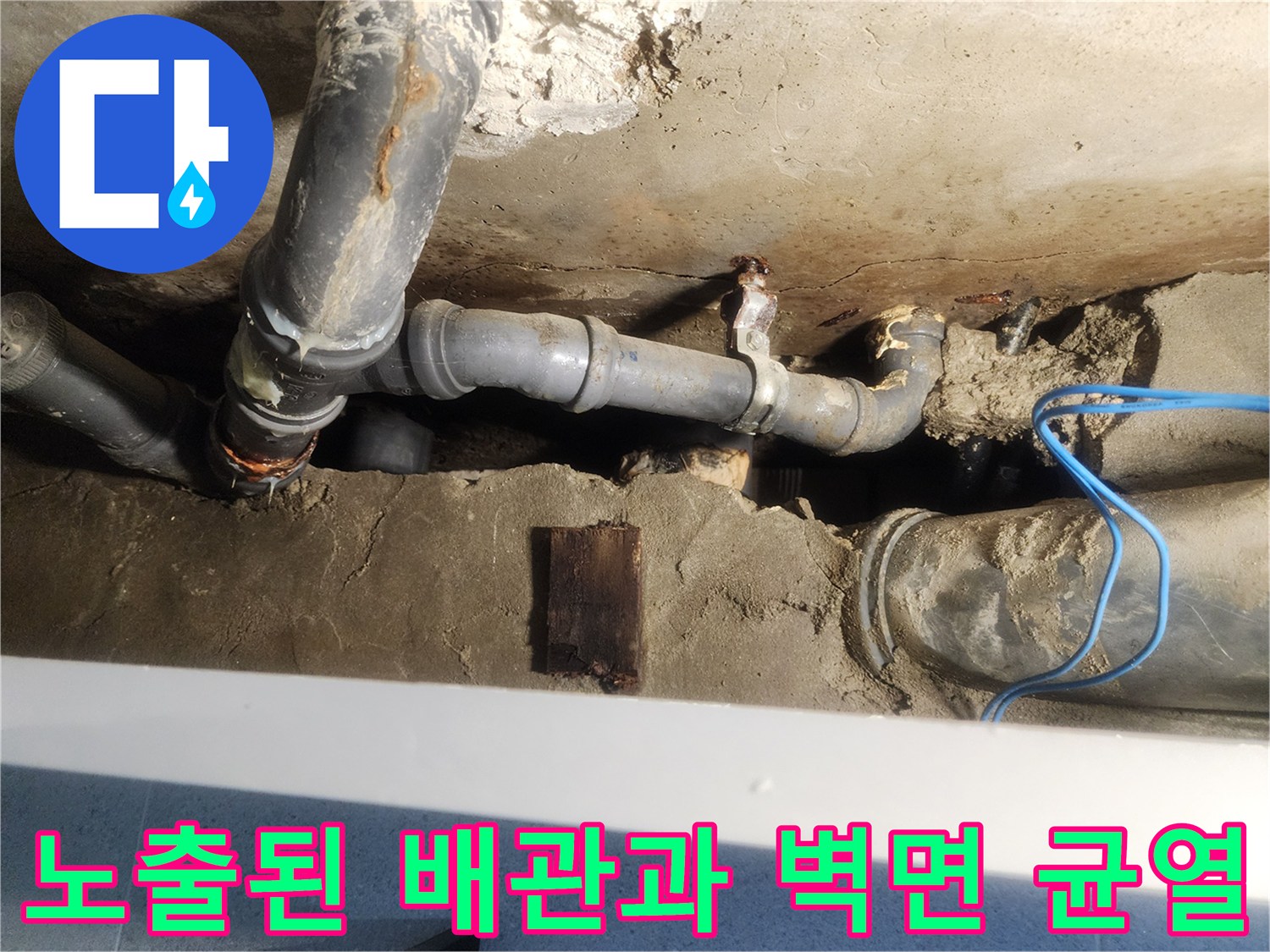 벽체 내부로 이어지는 배관의 연결 상태와 주변 마감재 파손 부위입니다.