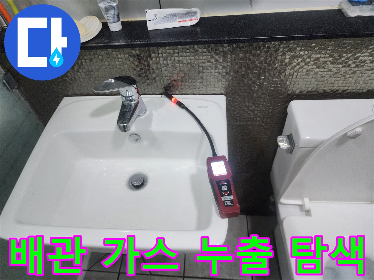 세면대-수전-뒷벽-매립-배관의-누수-위치를-찾는-가스-탐지기-측정