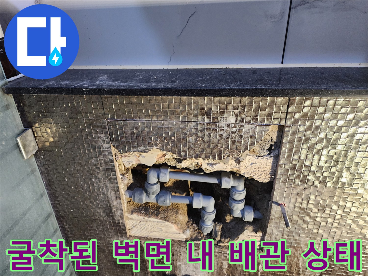 타일 제거 후 드러난 벽체 내부의 급수 배관 연결 부위 사진