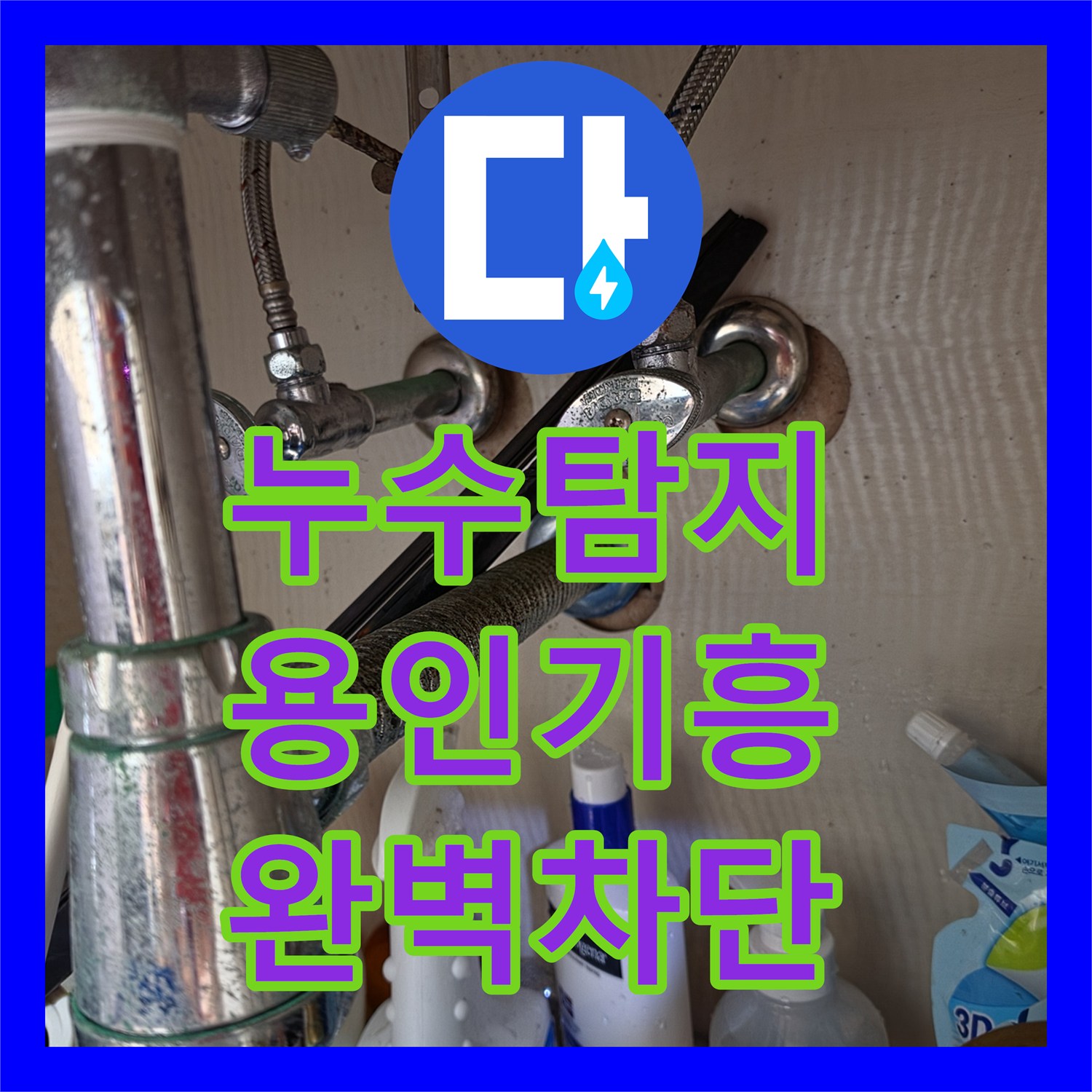 누수탐지 세면대 팝업과 망치트랩 노후 교체로 누수 잡은 용인시 기흥구 영덕동