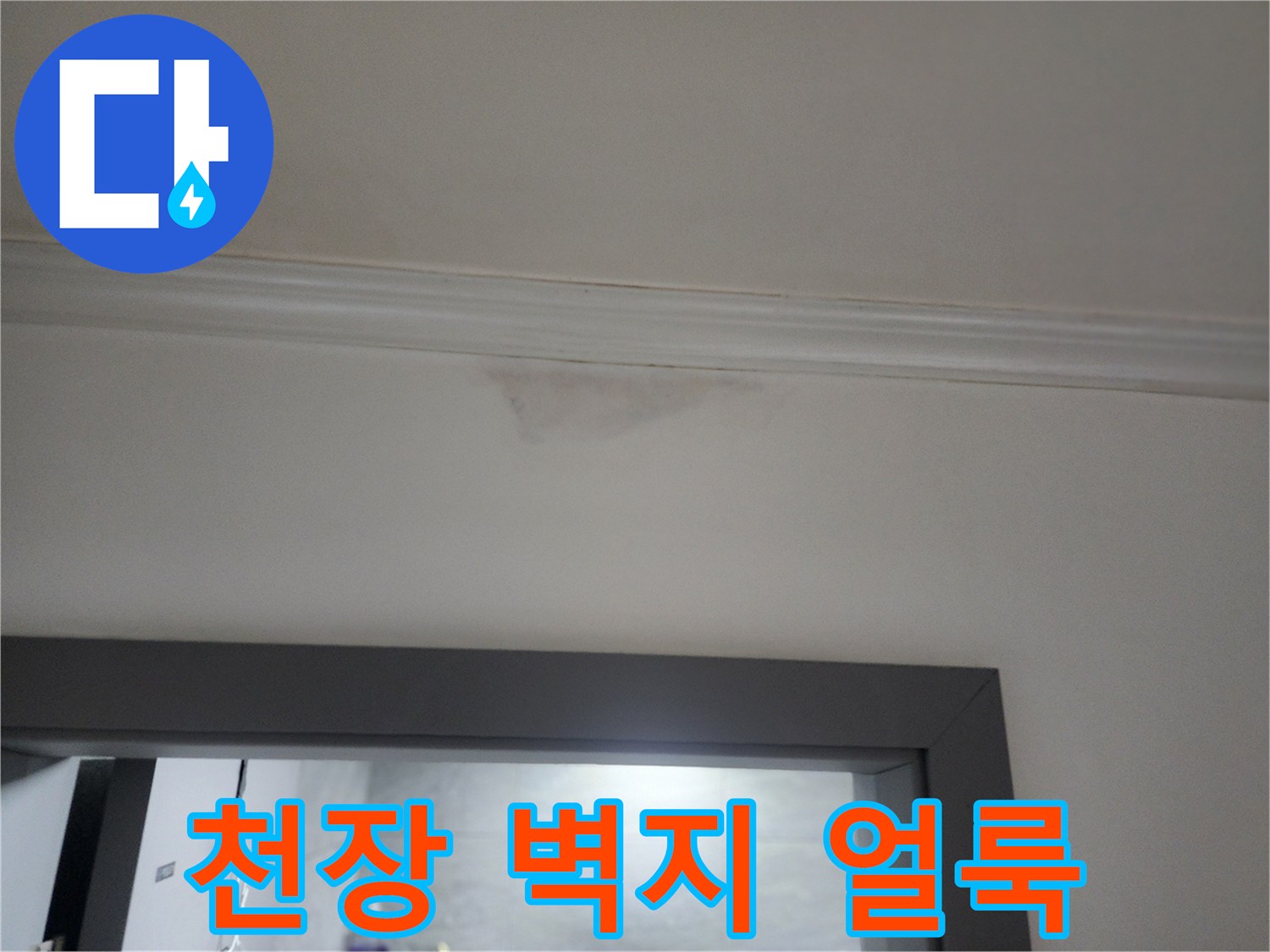 하계동 아파트 천장 벽지에 발생한 습기 흔적과 얼룩 상태입니다.