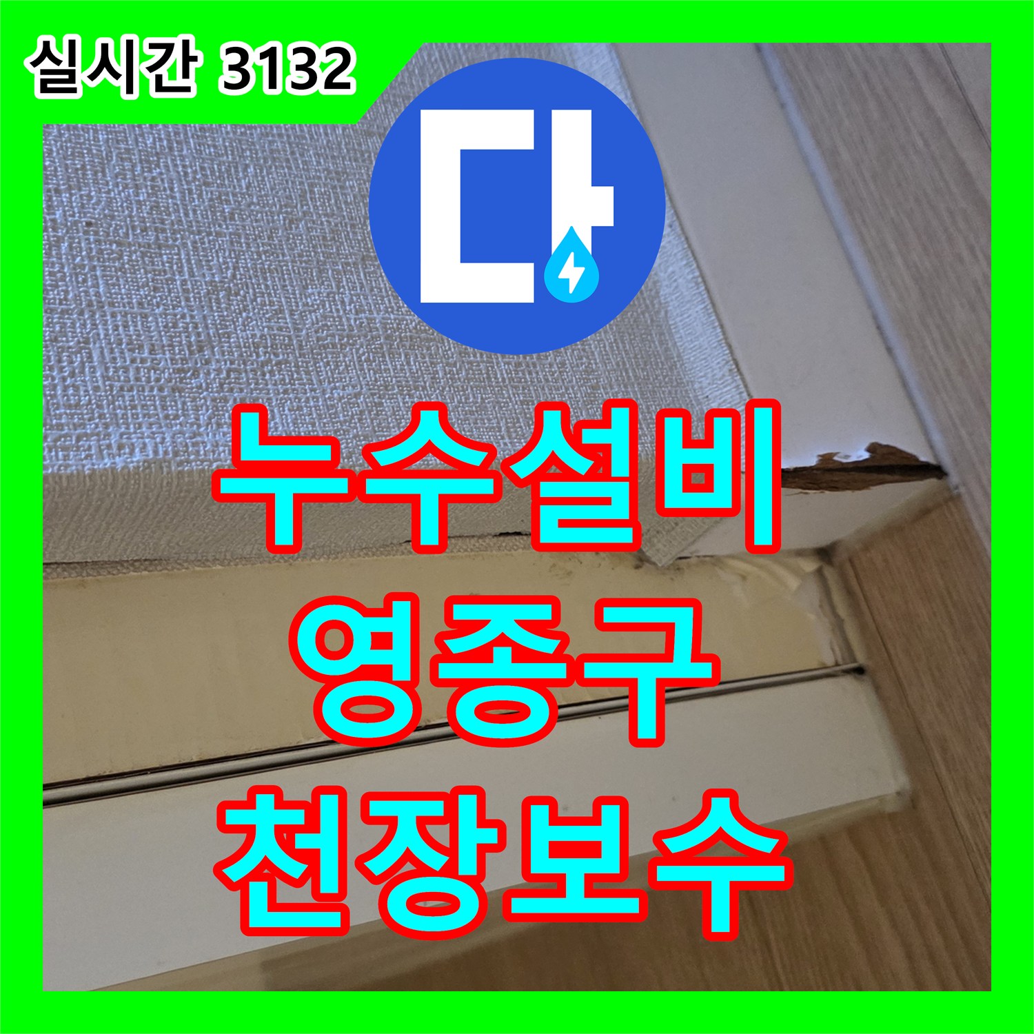 누수설비 오피스텔 아랫층 천장 누수 지점을 내시경 카메라로 찾아낸 사례 인천 영종구 운서동