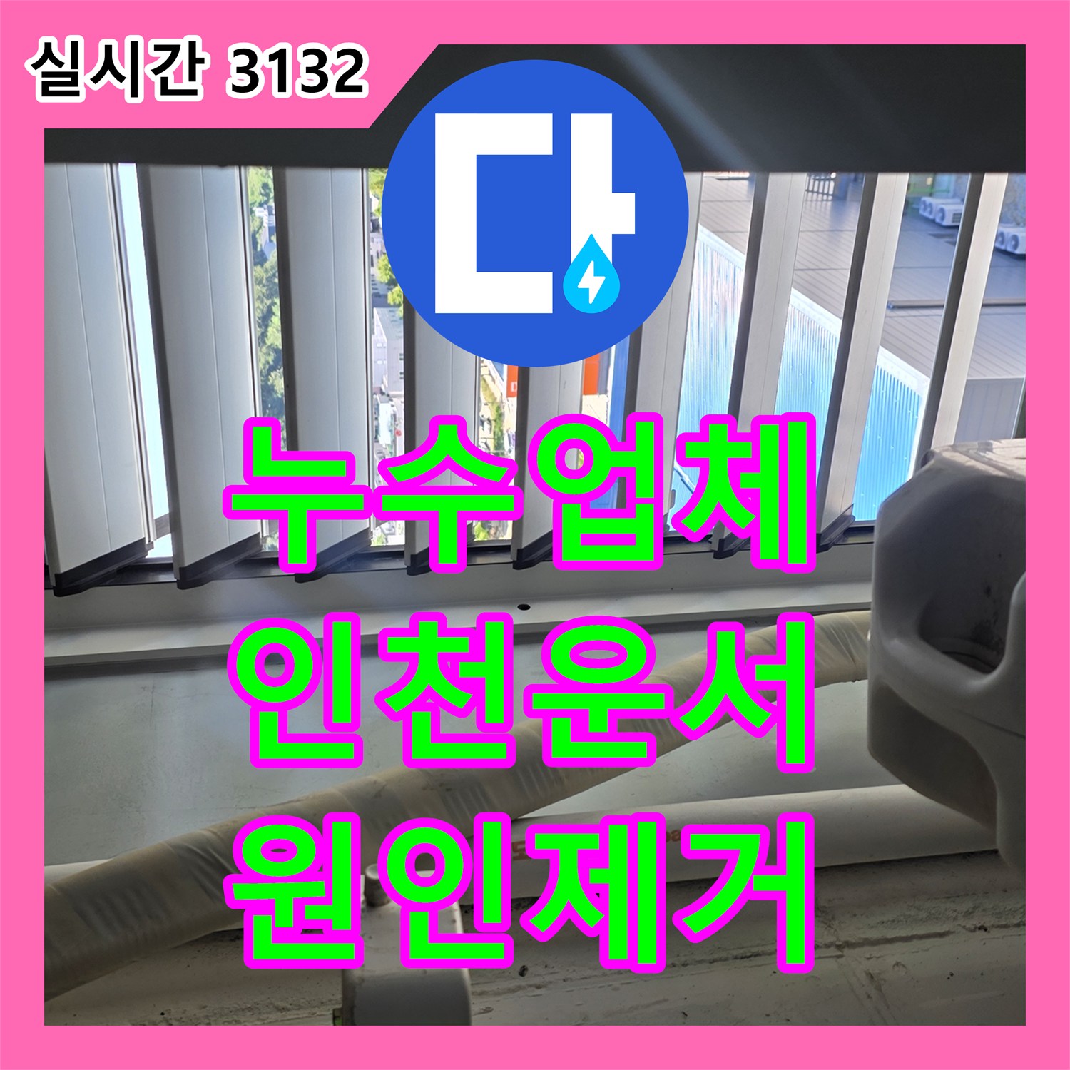 누수업체 내시경 진단으로 오피스텔 보일러실 배관 누수를 잡은 사례 인천 영종구 운서동