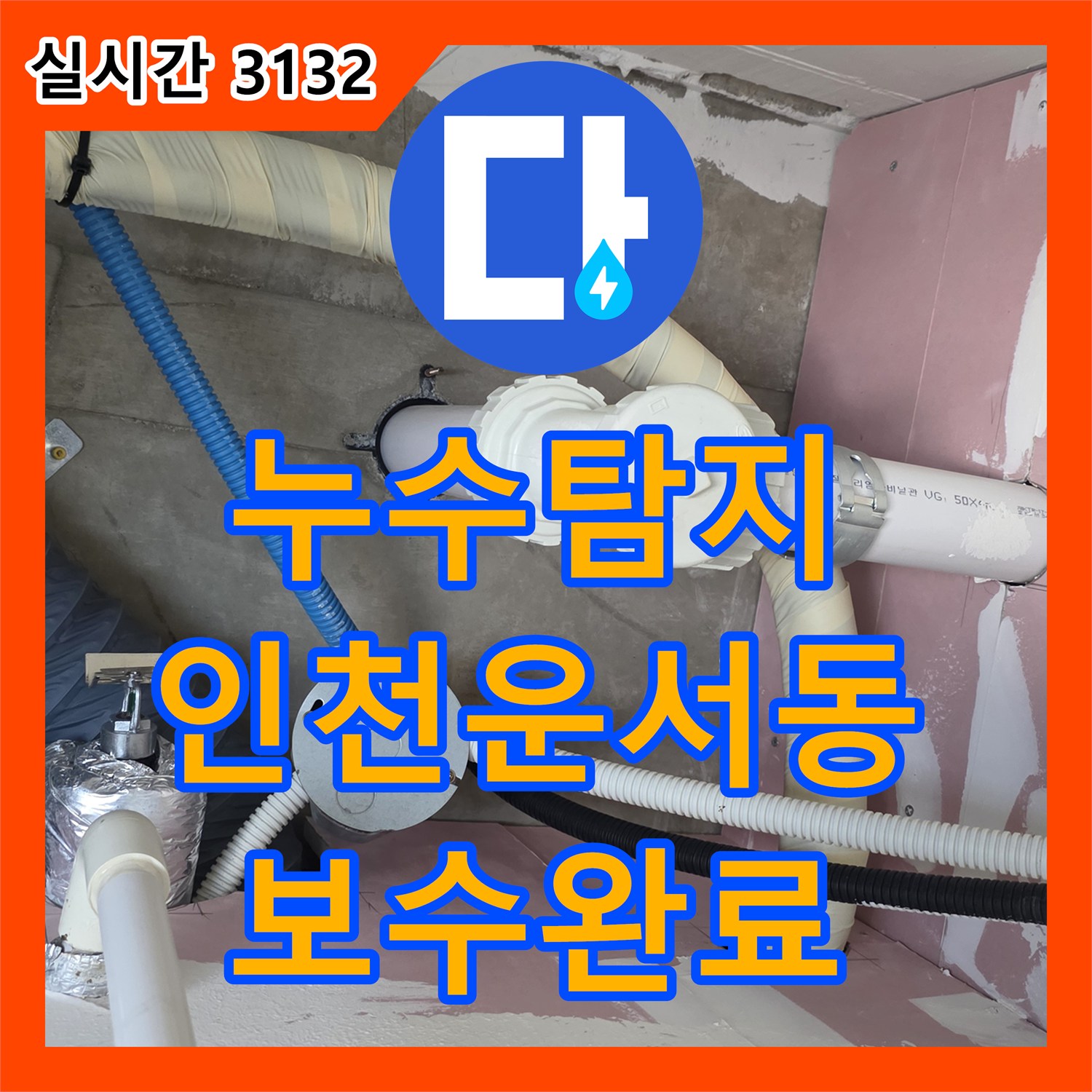 누수탐지 오피스텔 아랫층 천장으로 물이 새는 원인을 정밀 장비로 분석하고 보수한 사례 인천 영종구 운서동