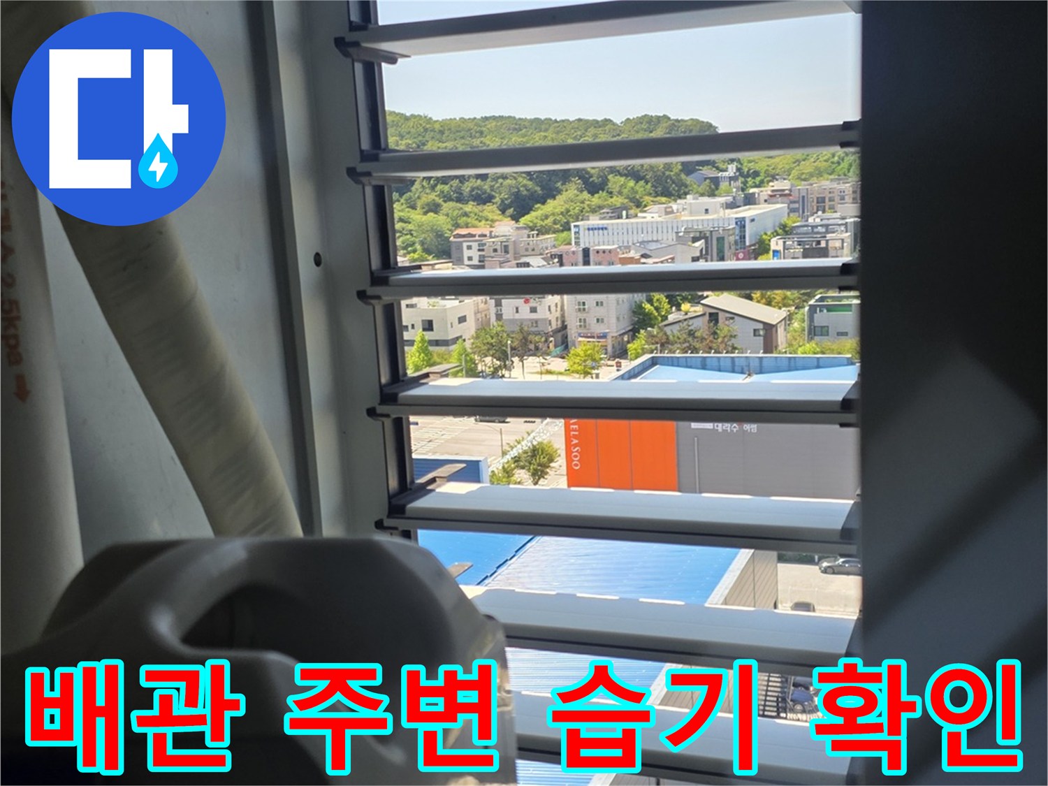 보일러실 창가 근처-배관 연결 부위 정밀 진단