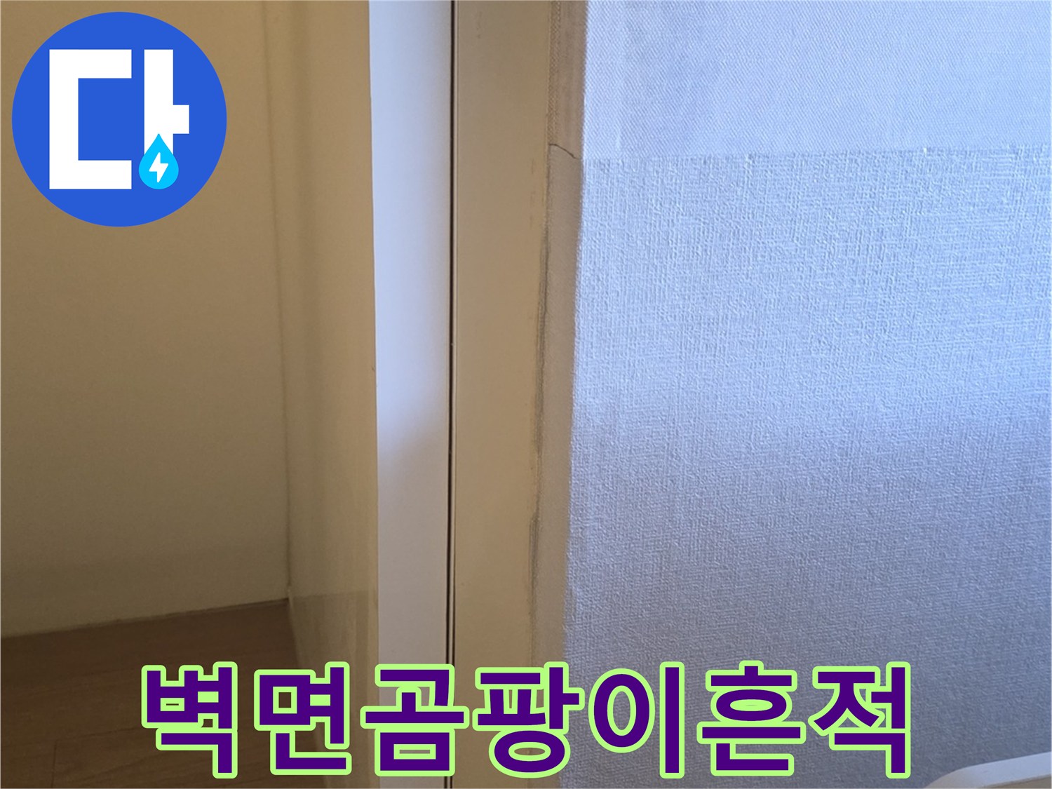 운서동 현장-보일러실 벽면에 발생한 곰팡이 흔적