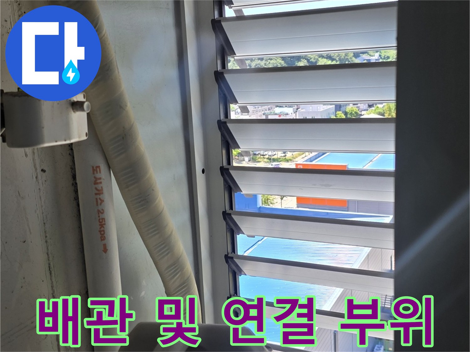 창가 쪽 보일러실 배관 구조와 노출된 부위 촬영