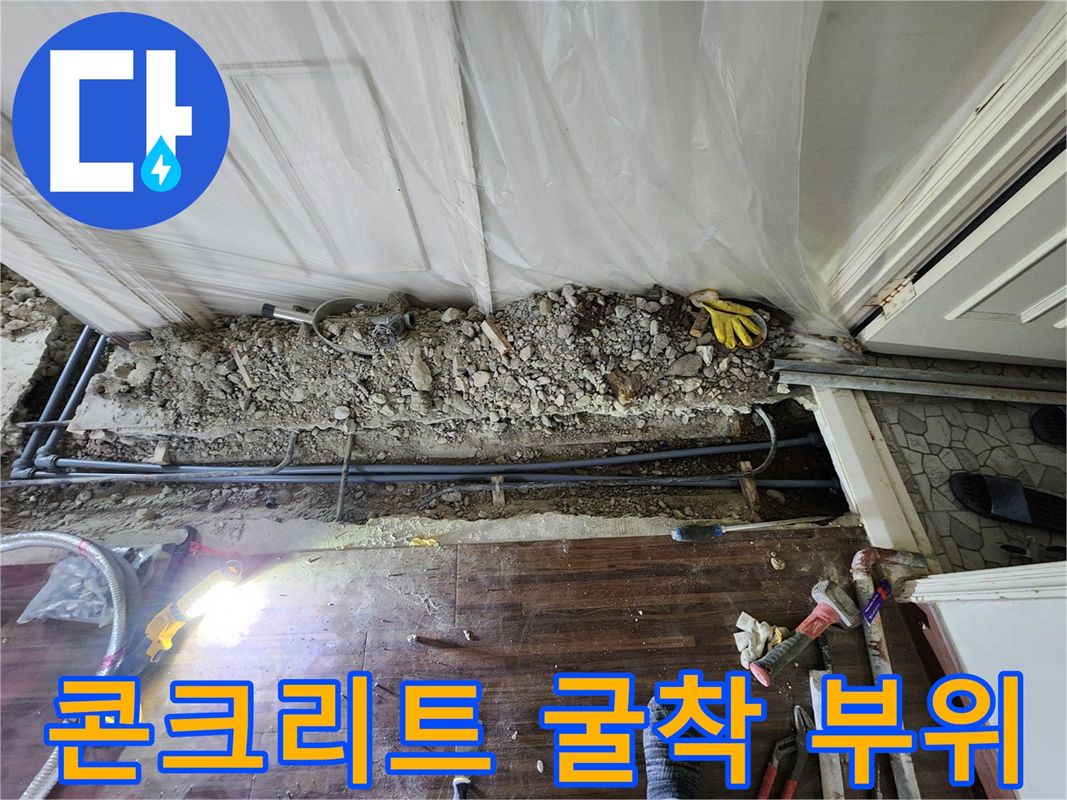 하계동 아파트 - 누수 확인을 위해 제거된 바닥 콘크리트와 배관