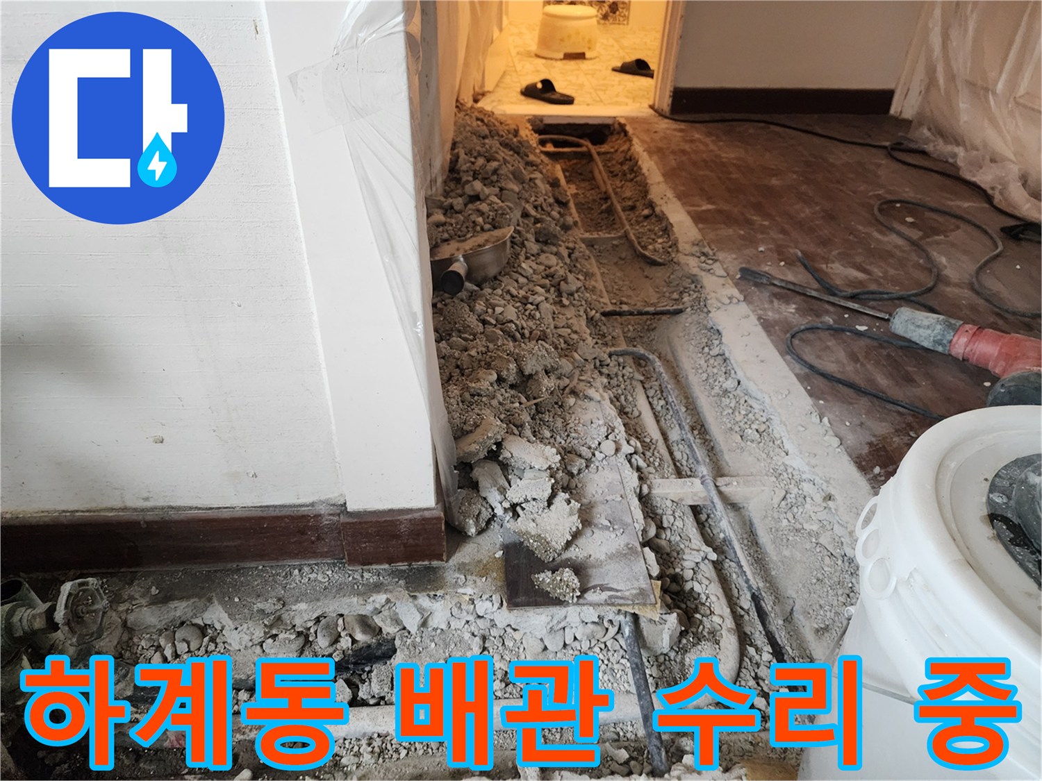 하계동 아파트 - 분배기 인근 바닥을 파헤쳐 드러낸 노후 배관의 모습