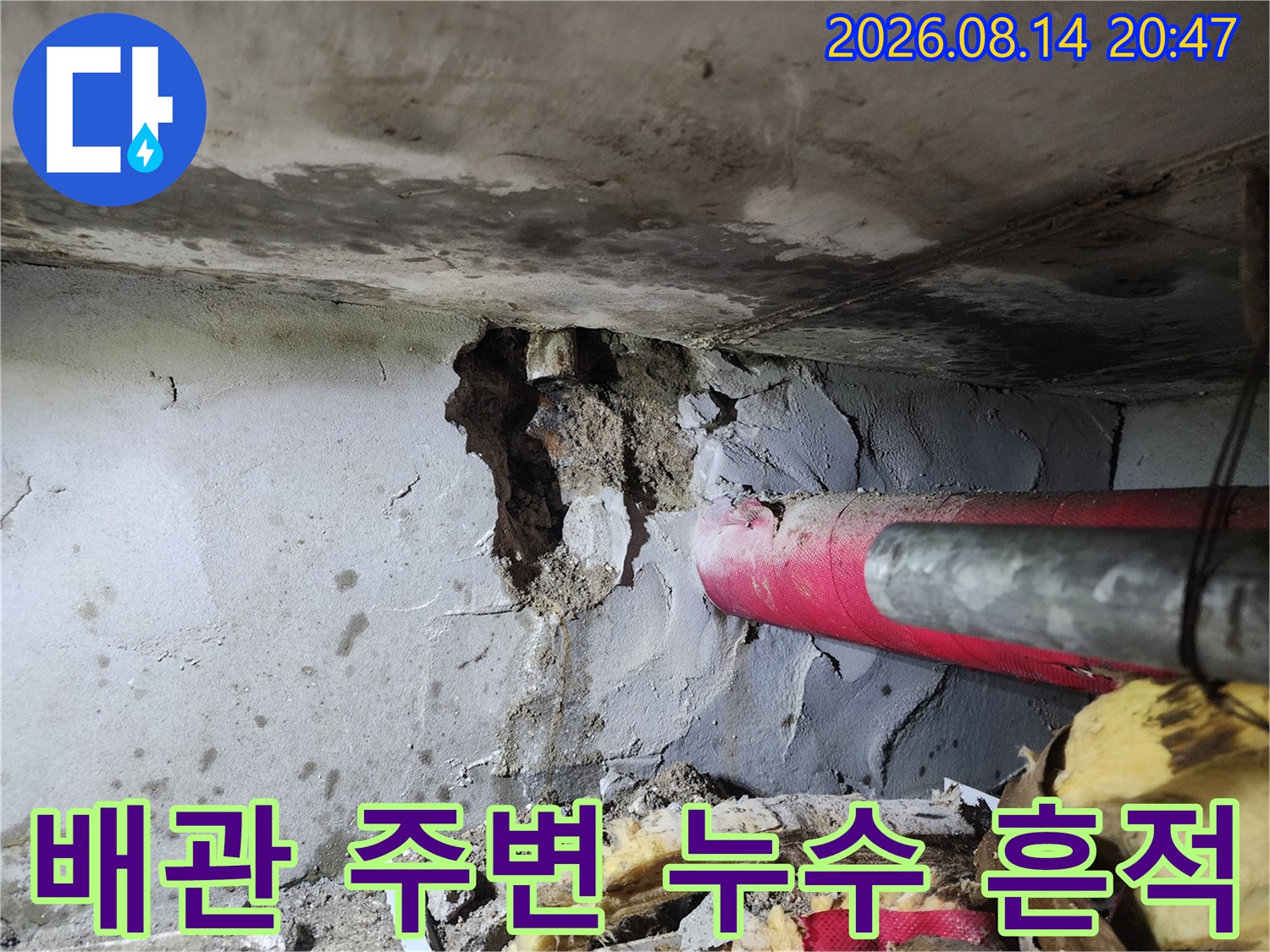 하계동 아파트 현장 - 붉은 배관 근처의 젖은 콘크리트