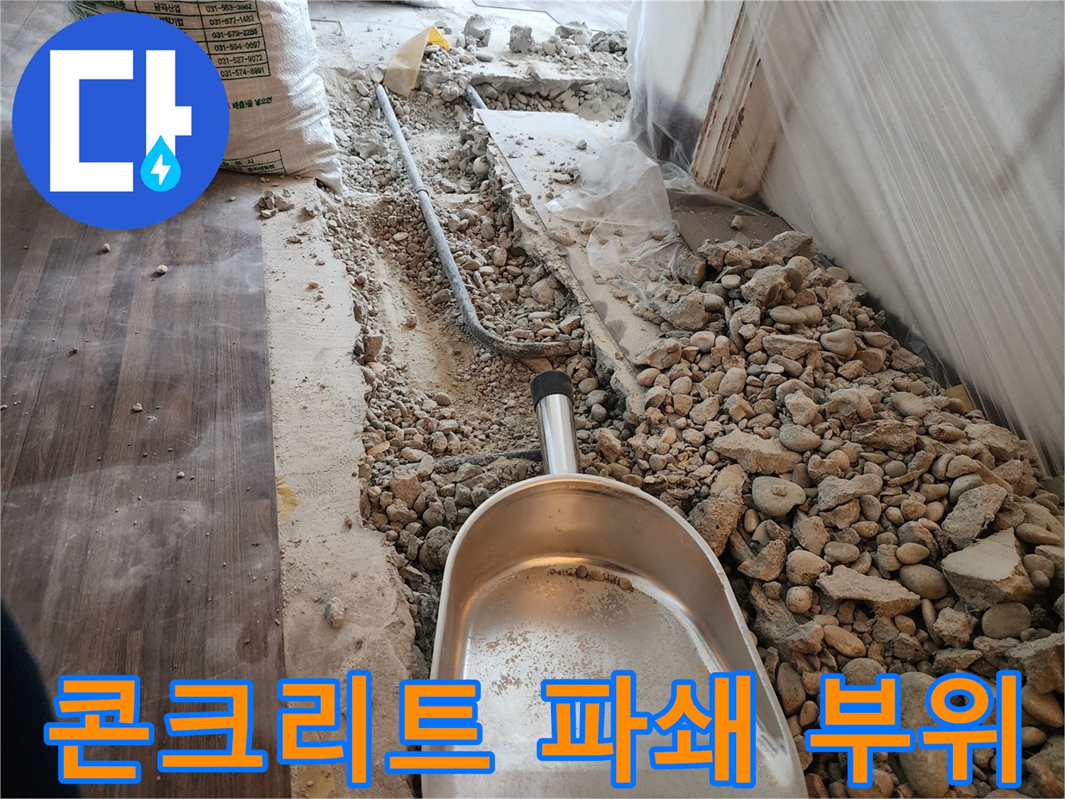 하계동 현장에서 발견된 누수 지점 주변의 콘크리트 잔해와 배관 경로
