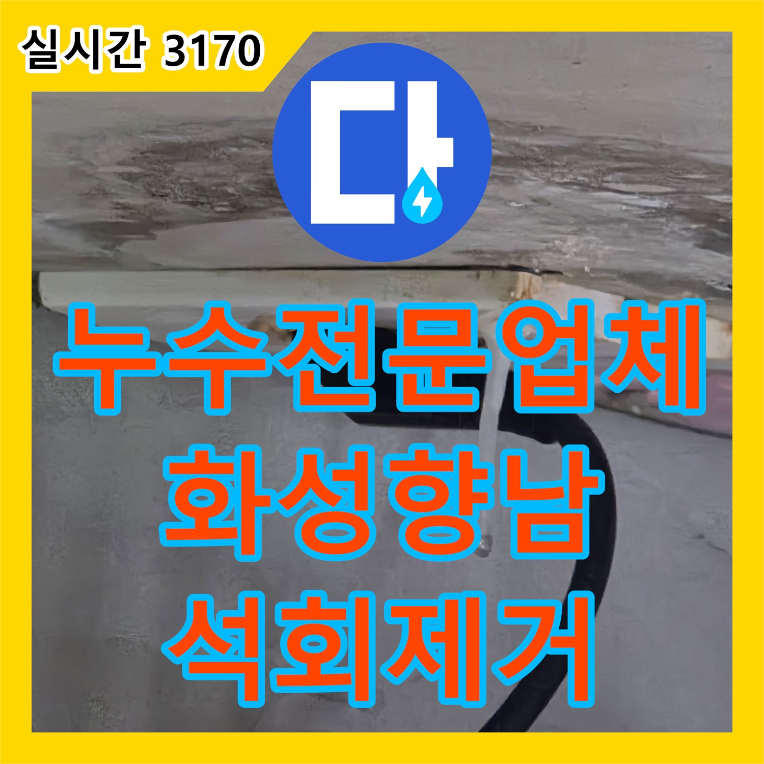 누수전문업체 샤워 시에만 발생하는 아랫집 천장 누수를 변기 하부 방수 공사로 해결한 경기 화성시 향남읍 사례