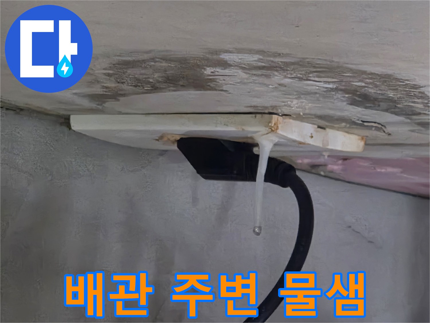배관 이음새 부근에서 하얀 액체가 맺혀 떨어지는 장면