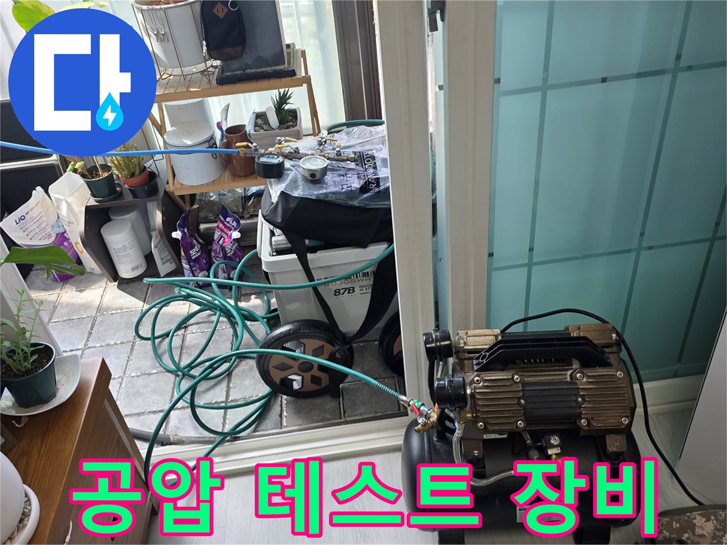 누수 진단을 위해 설치된-에어 컴프레셔와 배관 연결 호스