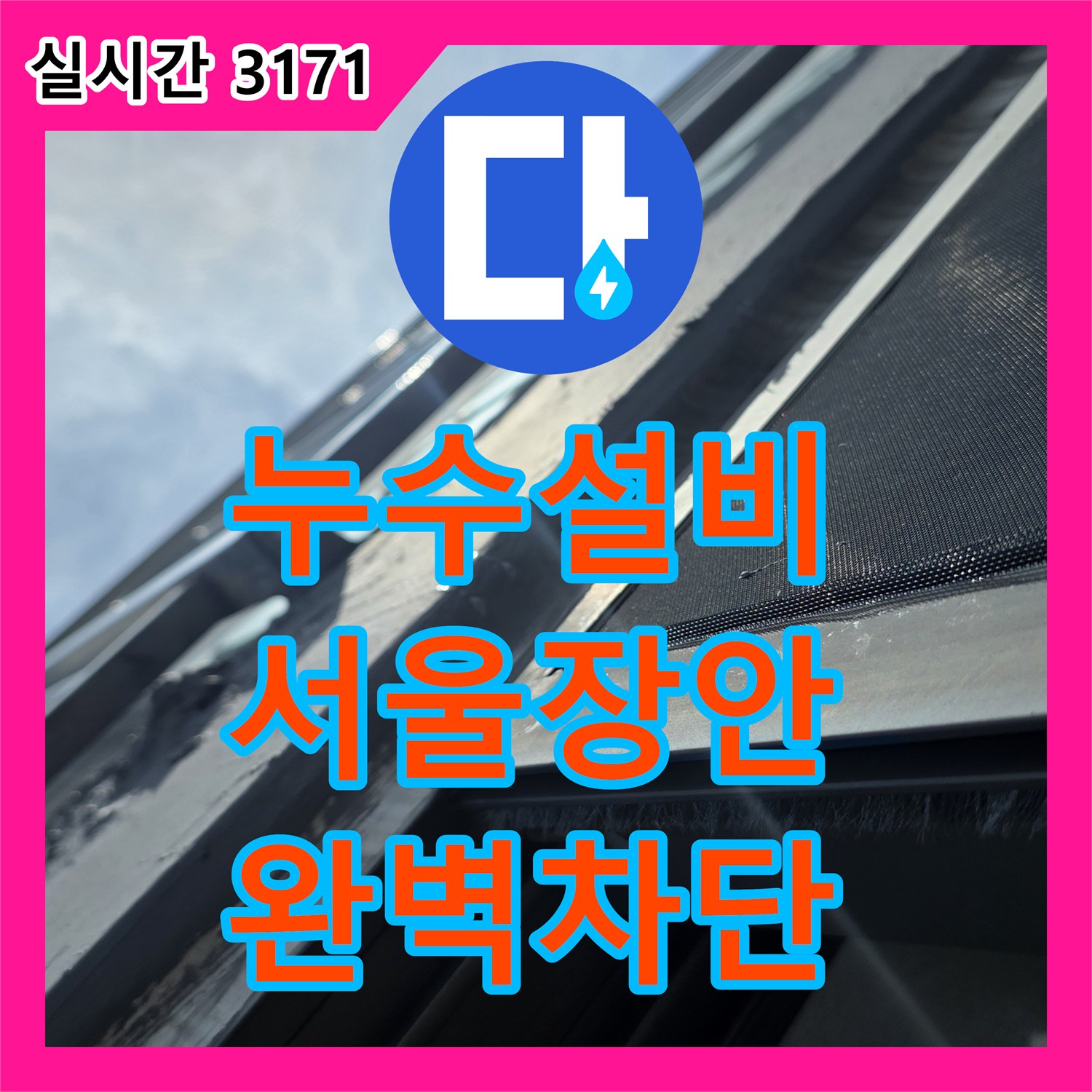 누수설비 외부 배관 및 방수층 손상으로 인한 아랫집 피해 복구 작업 서울 동대문구 장안동