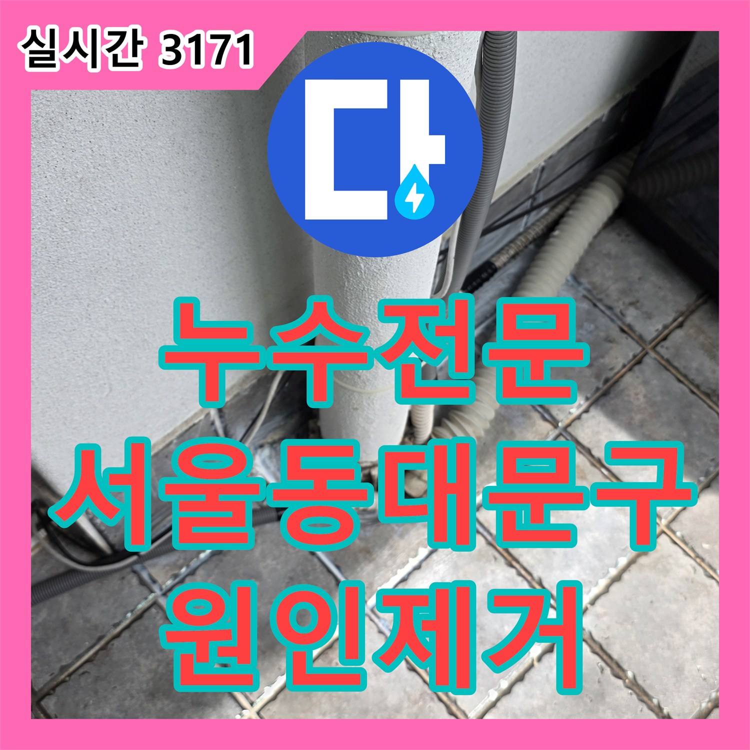 누수전문 외벽 배관 접합부 결함으로 인한 아랫집 천장 누수를 정밀 진단하고 수선한 서울 동대문구 장안동 현장