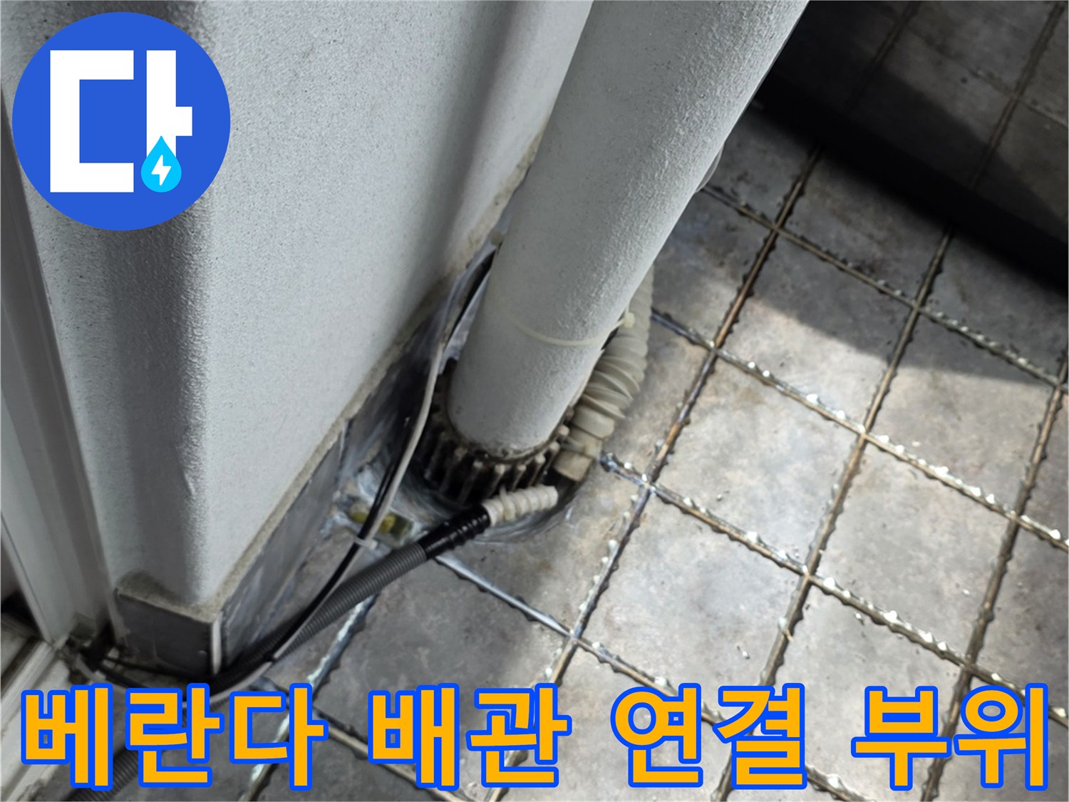 동대문구-장안동-아파트-베란다-배관-연결-부위-점검-사진