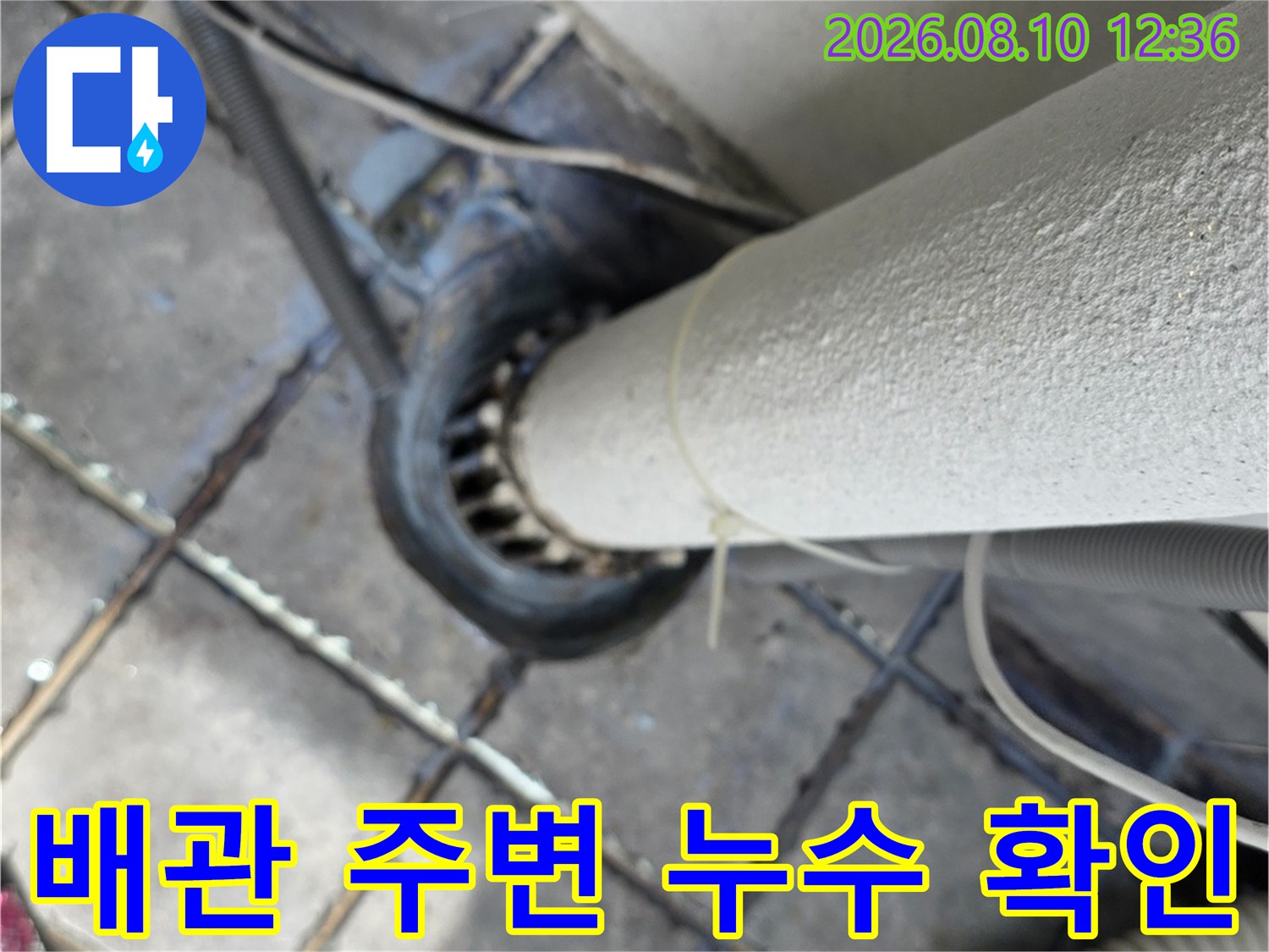 동대문구 장안동 아파트 베란다 배관 주변의 누수 흔적을 촬영한 사진입니다.