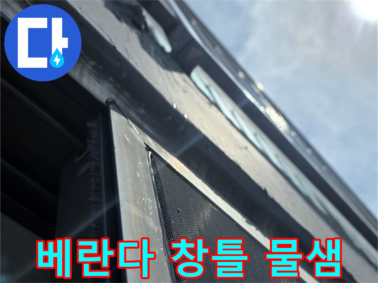 동대온 아파트-베란다 창틀 주변에 스며든 물자국 확인