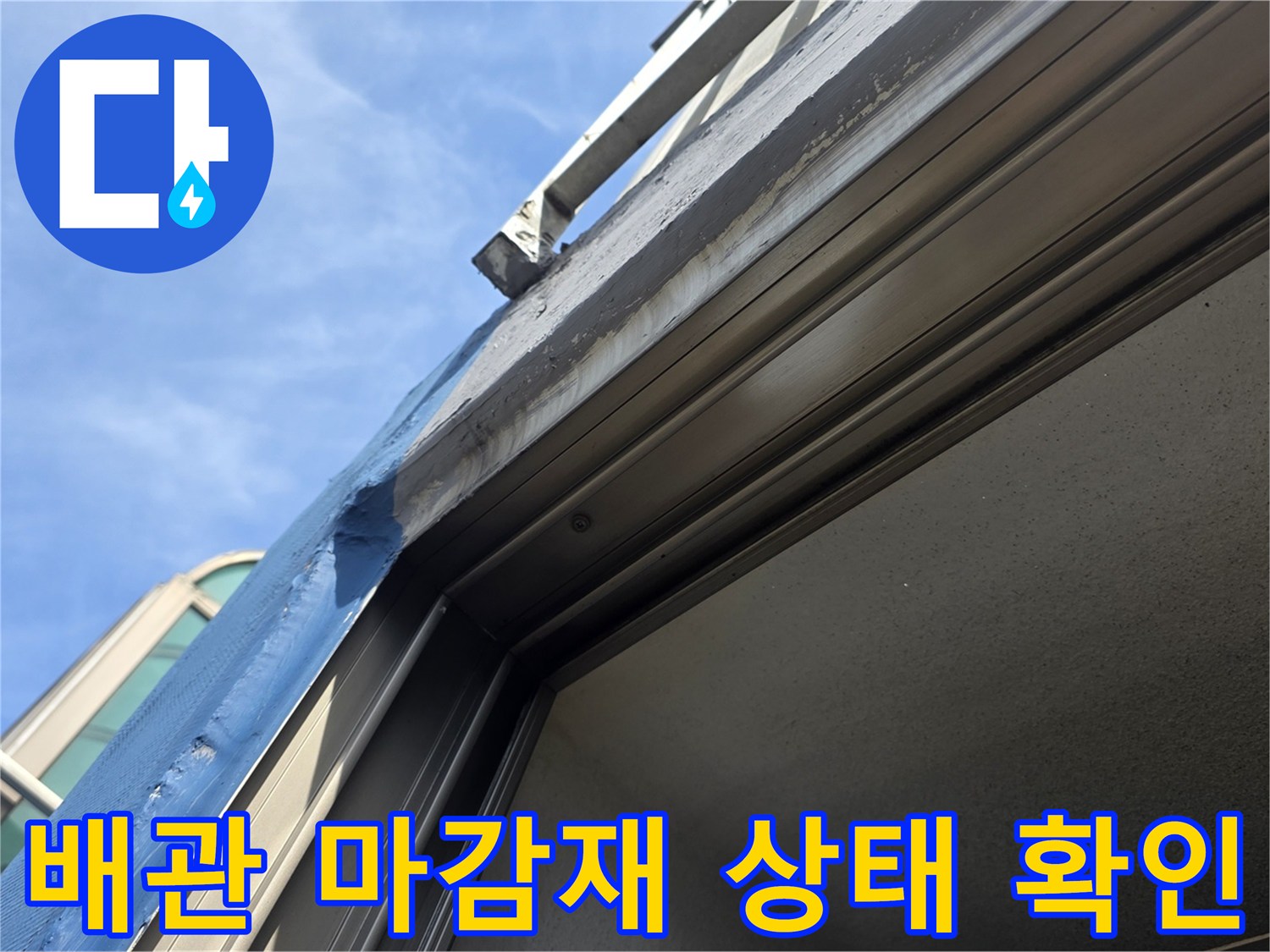 베란다-외부-노출-배관-연결-부위-마감-상태-점검-중