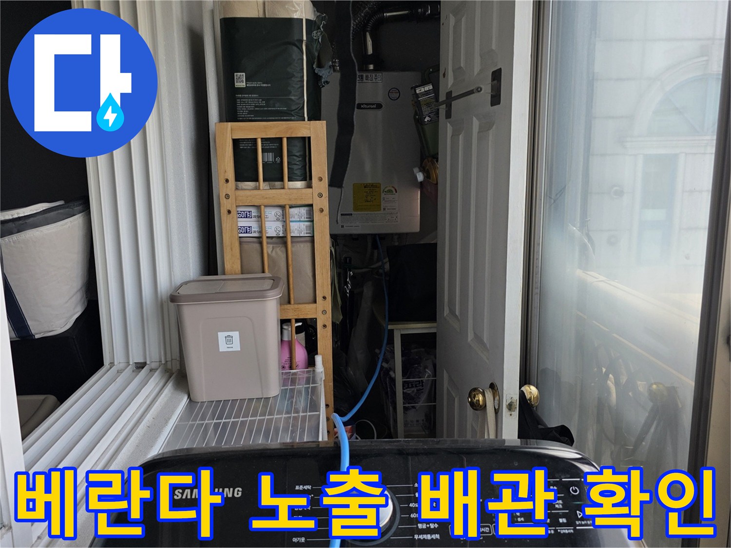 아파트-베란다-노출-배관-연결-부위-상태-측정
