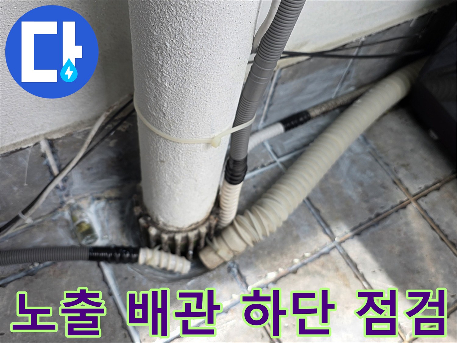 장안동 아파트-배관 연결 부위의 습기 발생 상태
