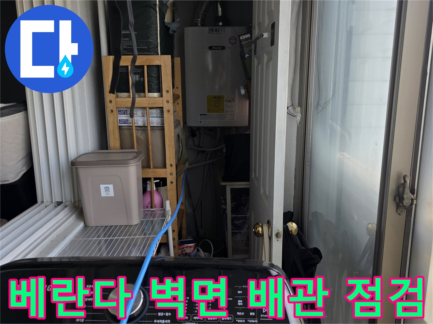 장안동-아파트-베란다-배관-주변-누수-흔적-조사-중