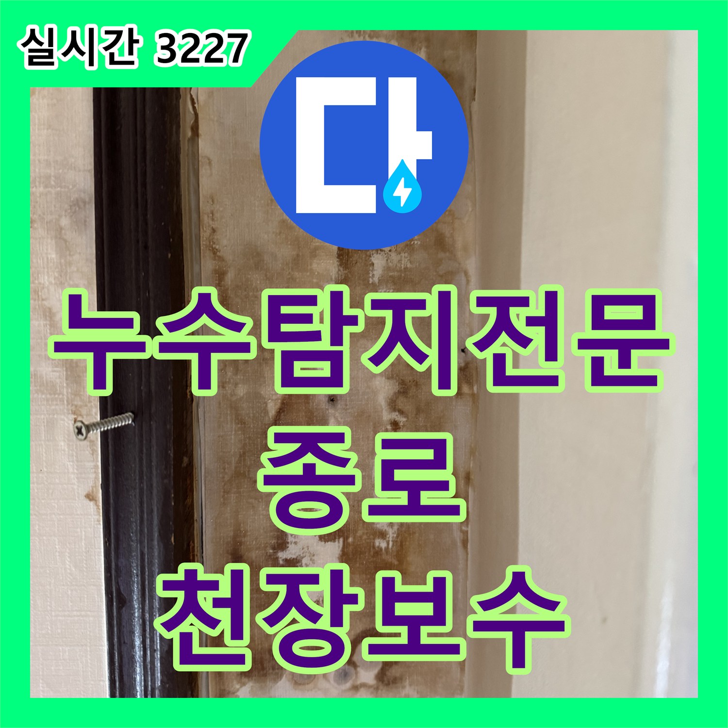 누수탐지전문 아랫집 방 천장 누수의 원인이 된 에어컨 배수관을 보수한 서울 종로구 숭인동 현장