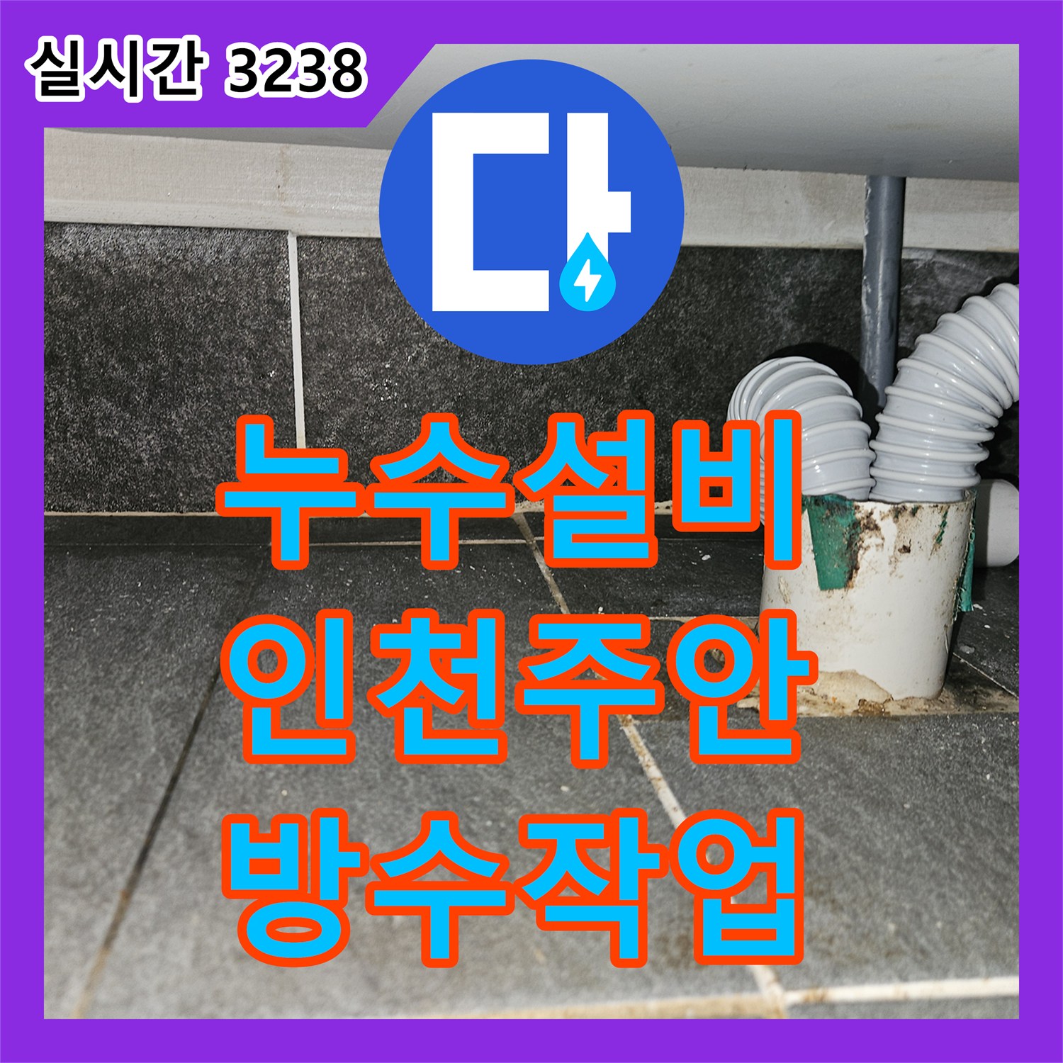 누수설비 마사지샵 배관 역류로 인한 필라테스샵 천장 누수를 내시경 진단과 준설로 처리한 인천 미추홀구 주안동