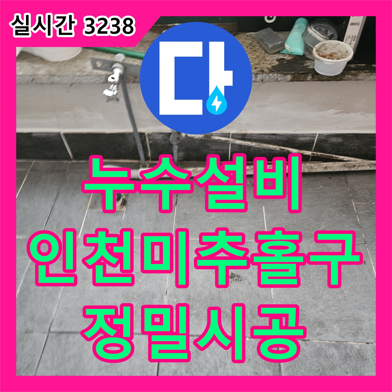 누수설비 전문가가 해결한 인천 미추홀구 주안동 마사지샵 배관 역류 및 방수층 손상 공사