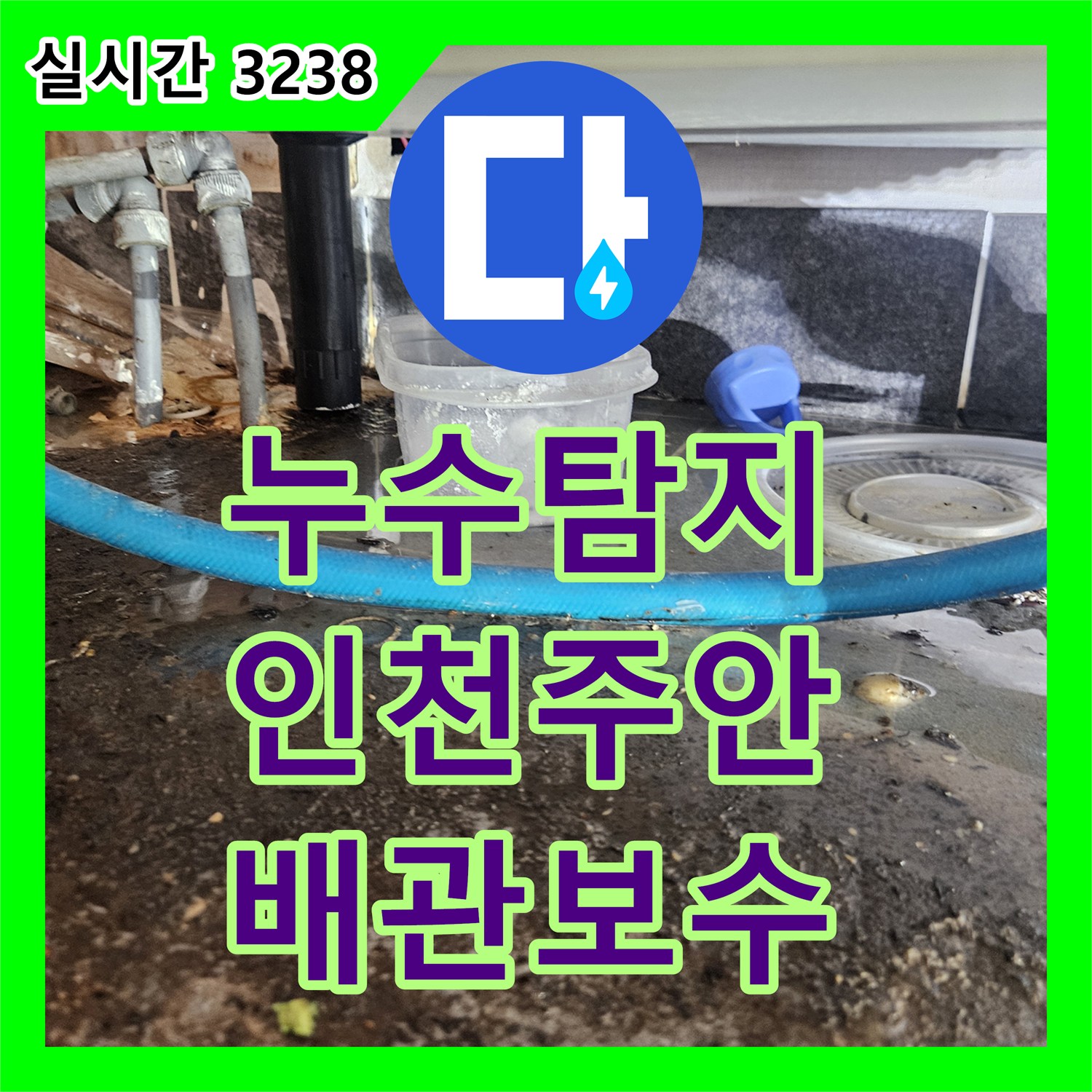 누수탐지 마사지샵 배관 막힘으로 인해 필라테스샵 천장으로 물이 떨어지는 문제를 진단하고 보수한 사례 인천 미추홀구 주안동