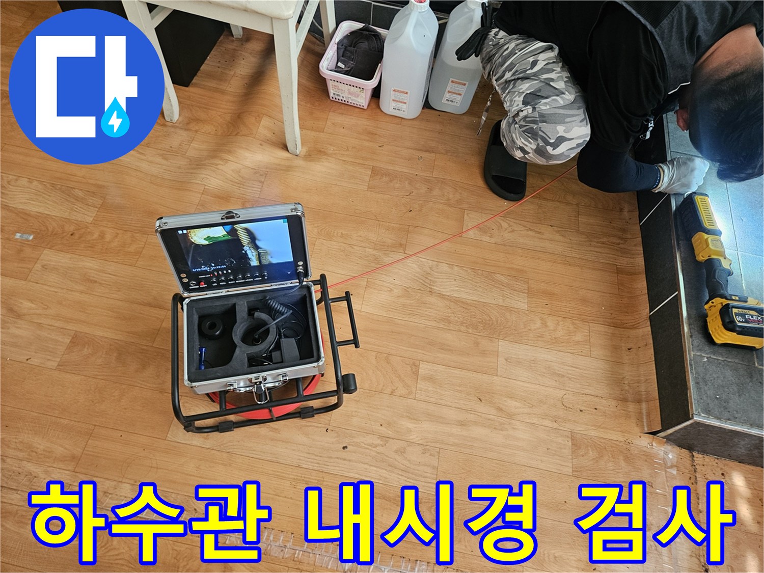 바닥면에서 배관 내부를 관찰하기 위해 준비된 내시경 장비와 모니터