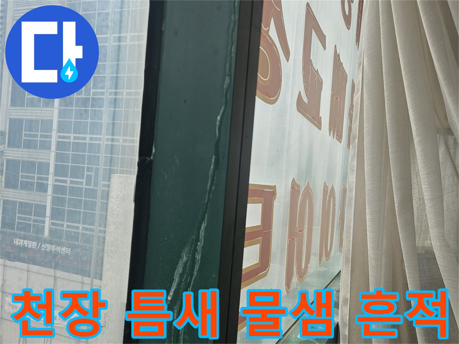 상가 천장 구조물 사이로 보이는 누수 발생 부위의 모습