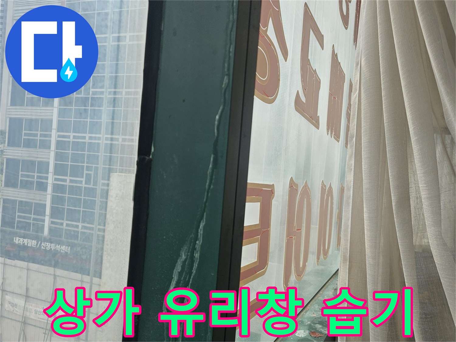 유리창 프레임 주변-천장에서 유입된 것으로 보이는 물기