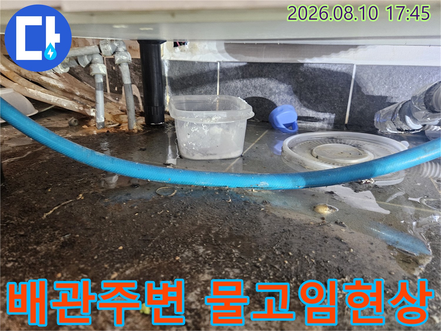 인천 미추홀구 주안동-배관 연결 부위 주변에 물이 고여 있는 현장 모습