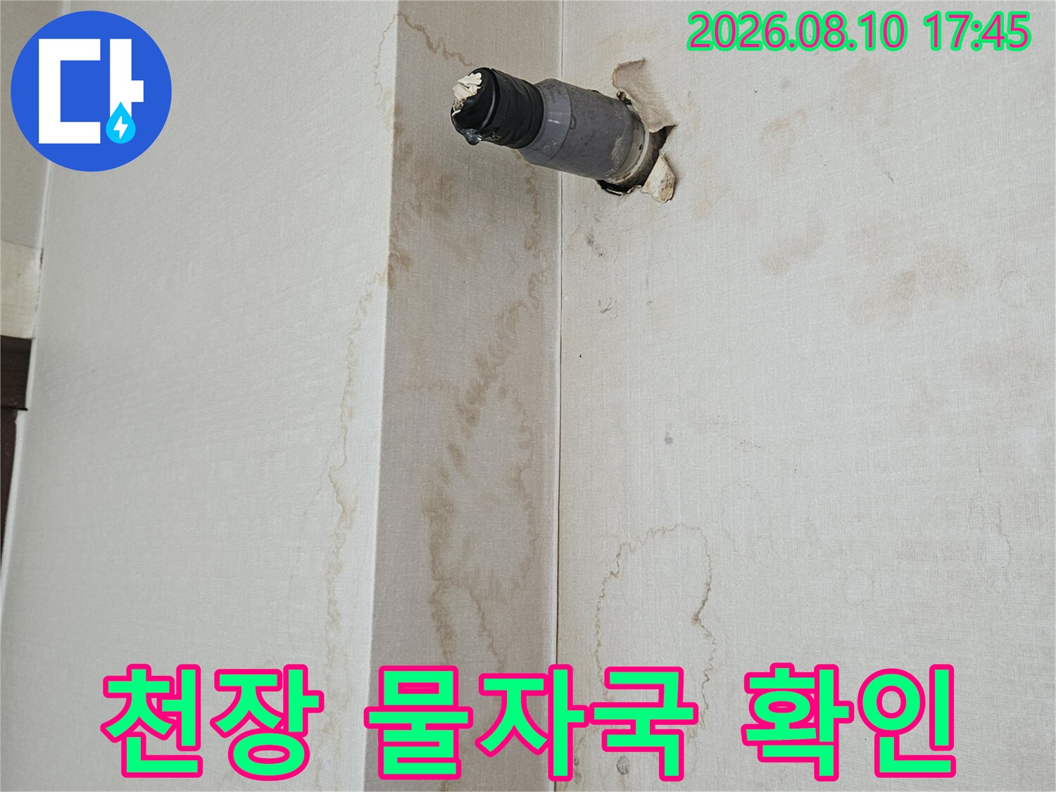 천장 마감재에 나타난 누수 흔적과 돌출된 배관 부위