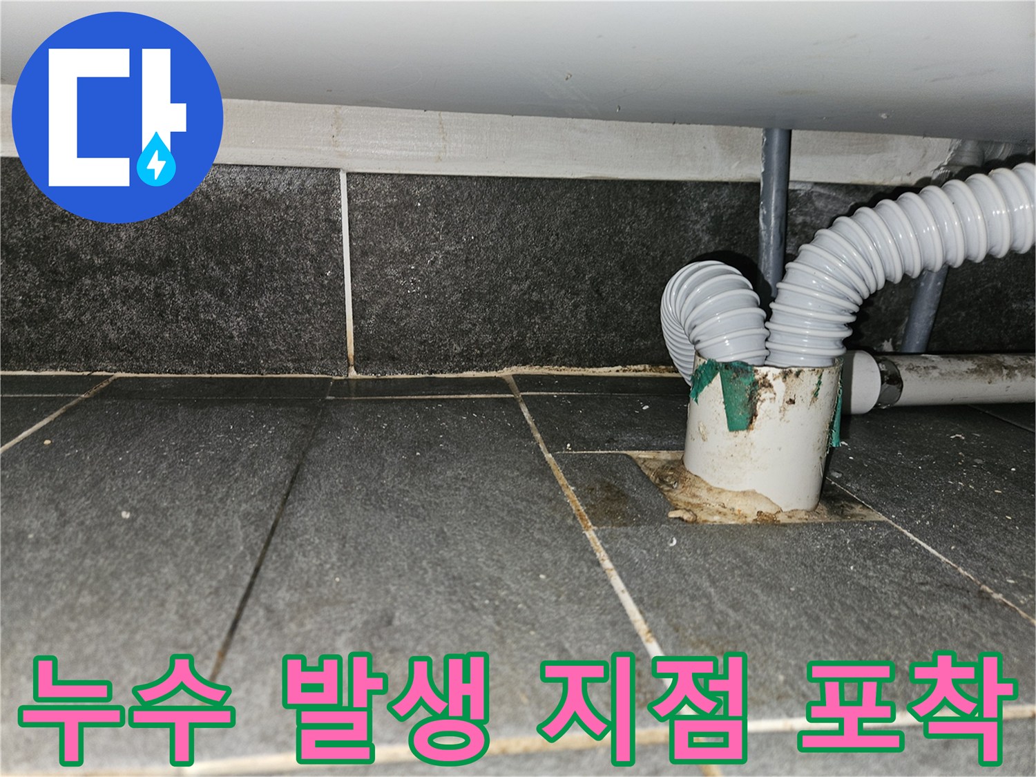하수-배관-연결부-틈새-물샘-현상