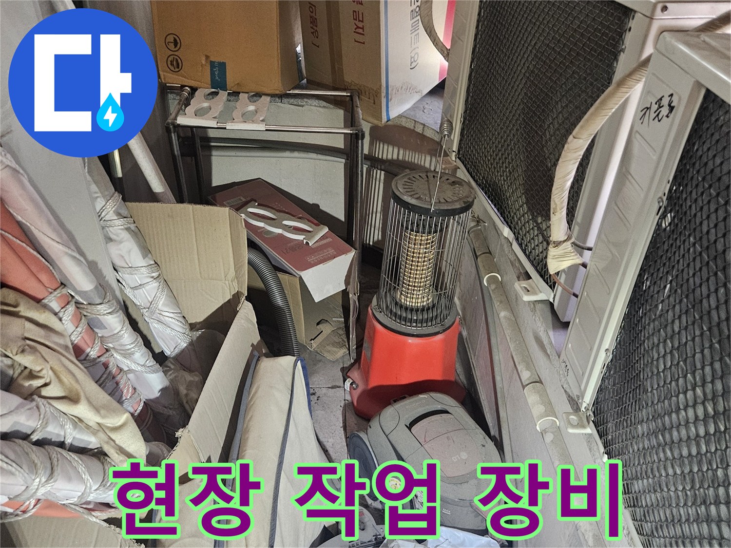 하수구 역류 해결을 위해 준비된 현장 장비와 자재들