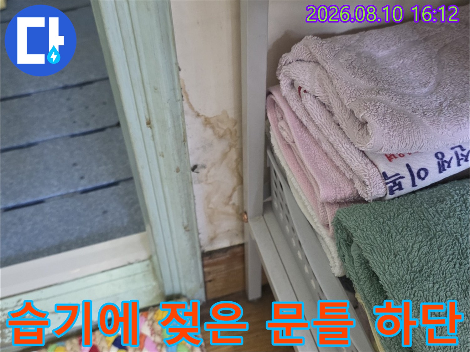 구리 인창동 현장-문틀 주변의 물 젖음 및 곰팡이 증상