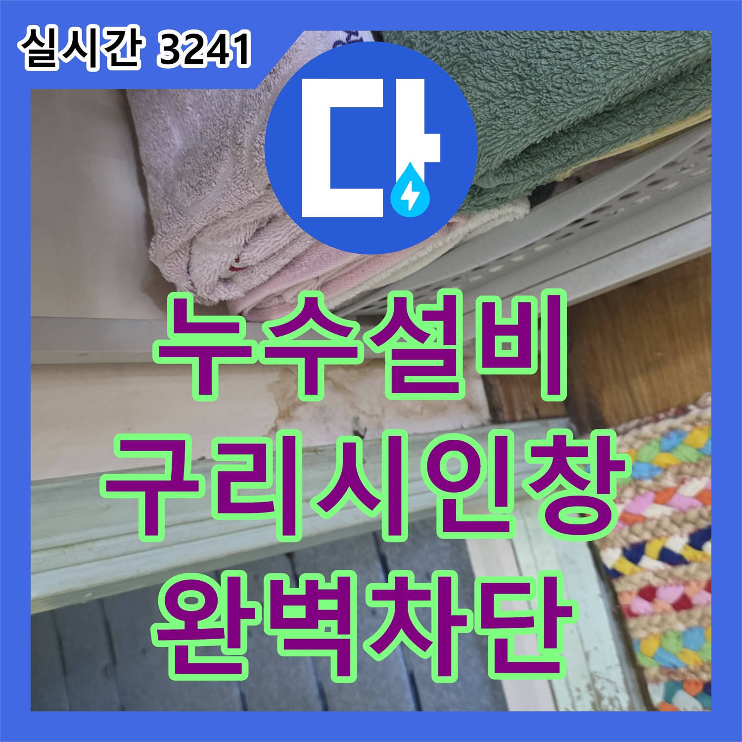 누수설비 아랫집 욕실 문틀 주변 누수를 유가 방수 보강 작업으로 해결한 경기 구리시 인창동