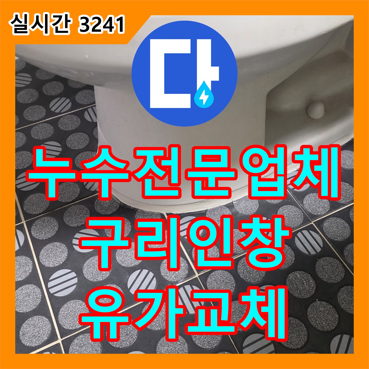 누수전문업체 아랫집 천장 습기와 곰팡이 원인이 된 욕실 유가 방수 결함을 해결한 경기 구리시 인창동