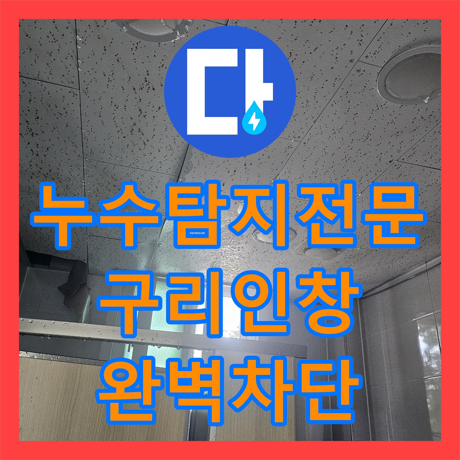 누수탐지전문 아랫집 천장 습기 원인이었던 유가 주변 방수층을 보수한 경기 구리시 인창동 후기