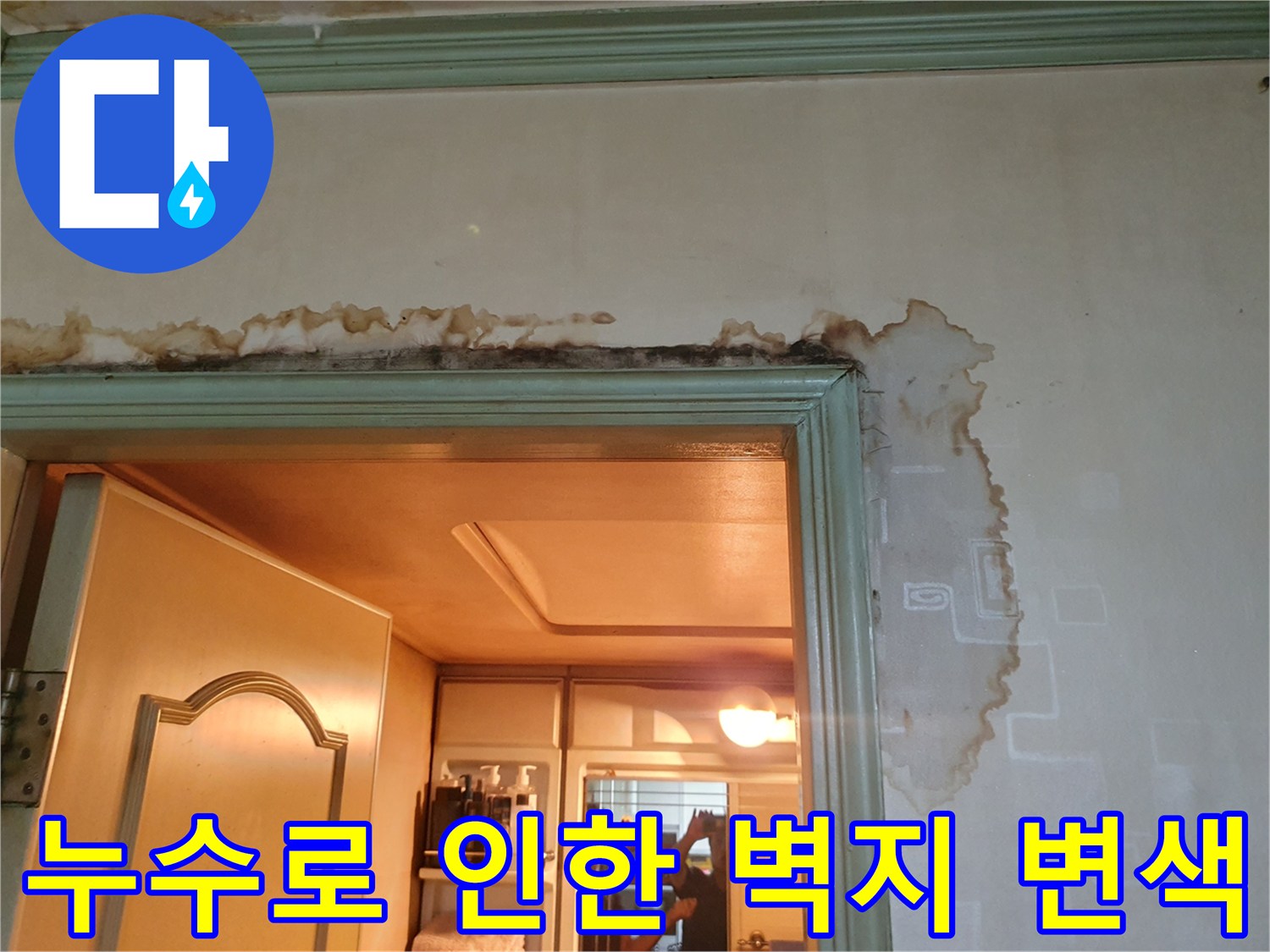 물샘 현상이 나타난 욕실 입구 벽면 - 누수 원인 파악을 위한 현장 사진