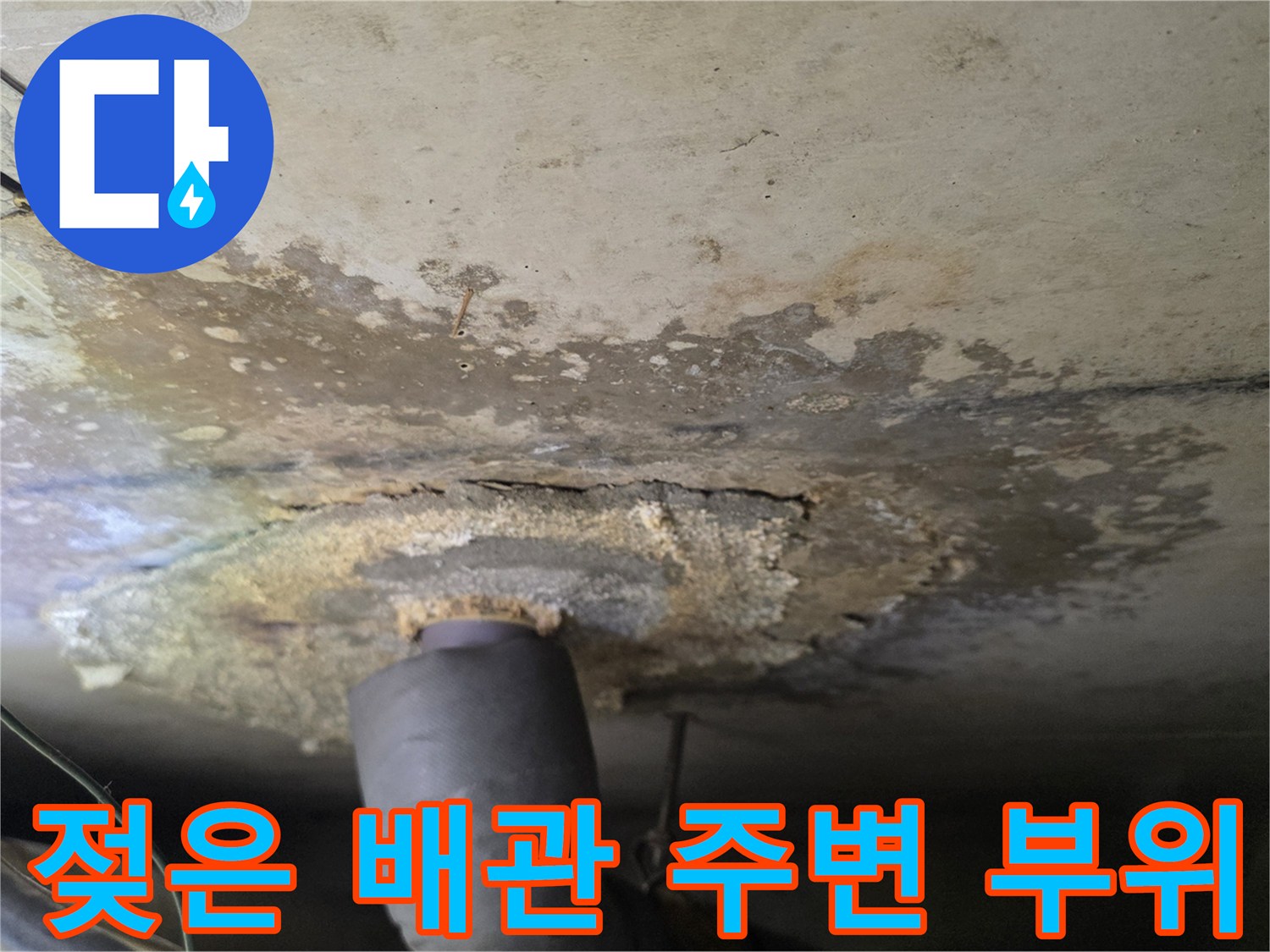 물샘으로 인해 변색된 욕실 천장 내부의 배관 연결부 상태