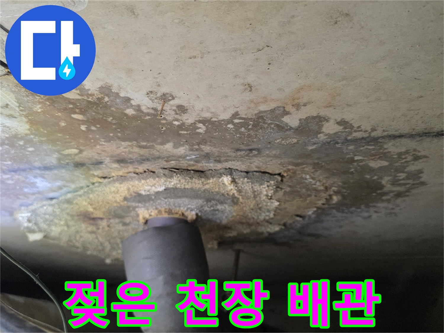 배관 주변에 물기가 스며들어 얼룩진 천장 마감재 모습