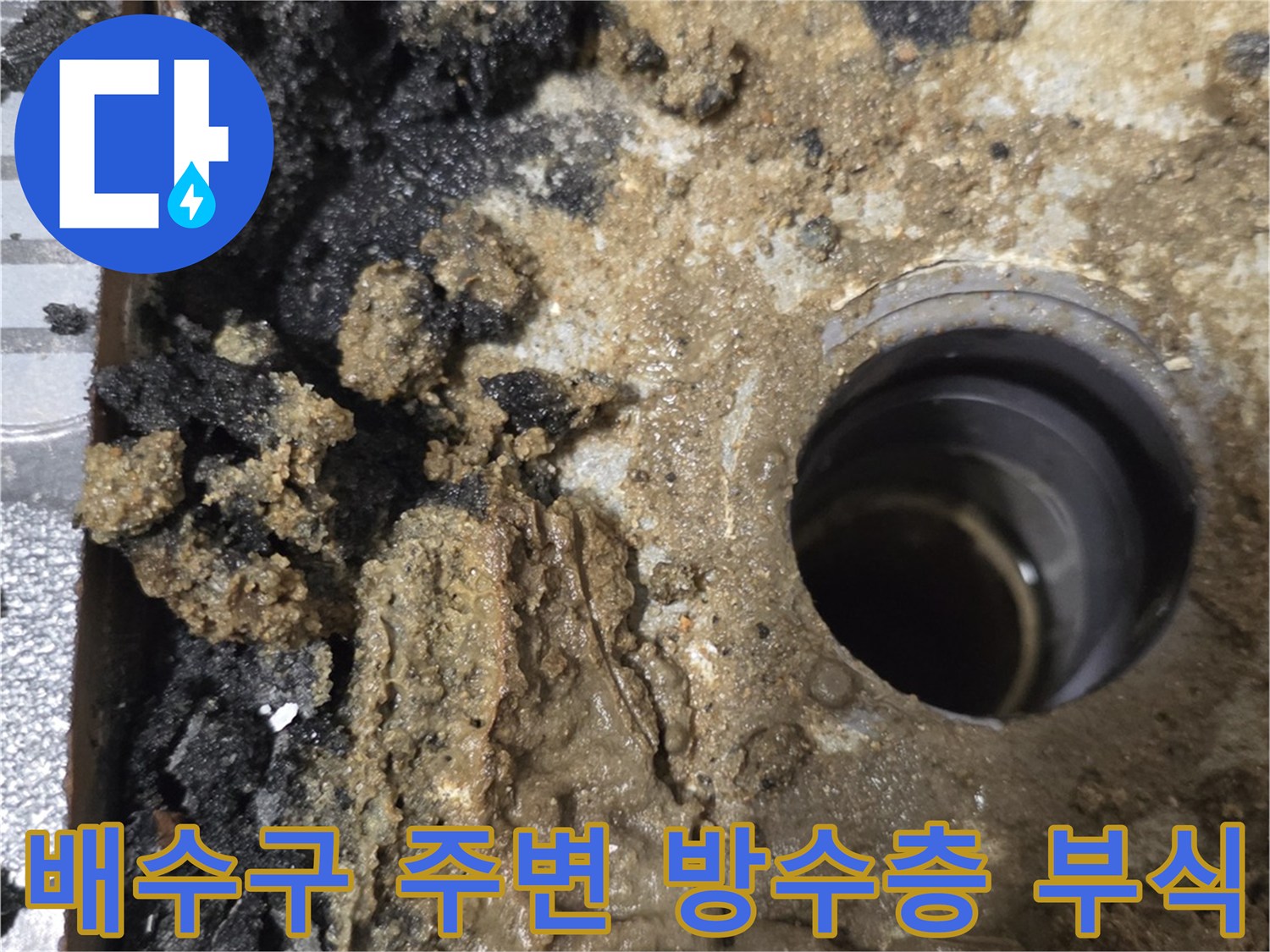 심하게 오염되고 젖어 있는 배수구 유가 내부