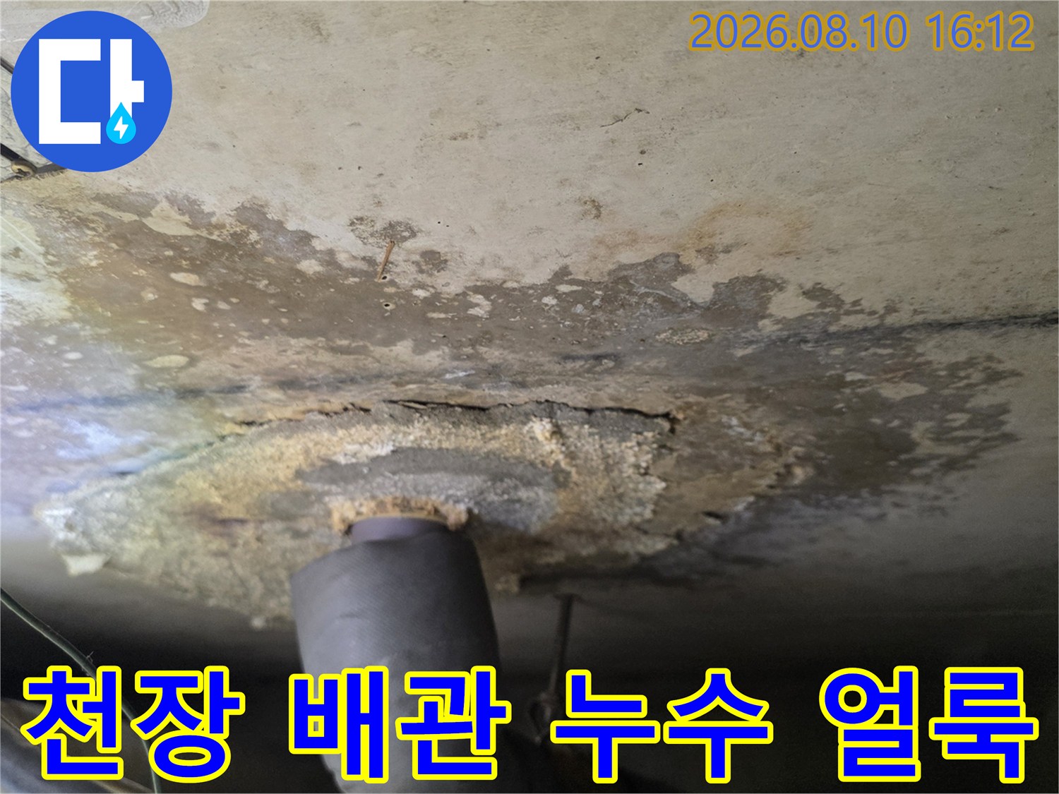 아파트 욕실 천장-누수로 인한 배관 주변의 변색과 습기